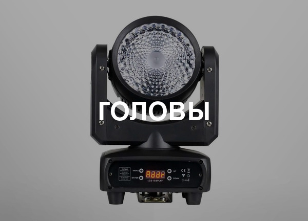 Головы