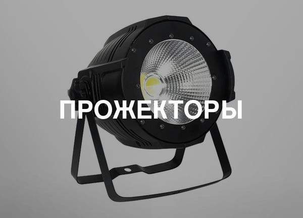 Прожекторы