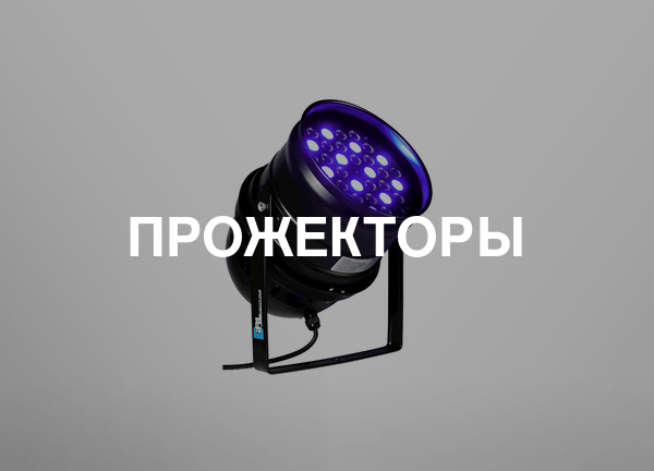Прожекторы