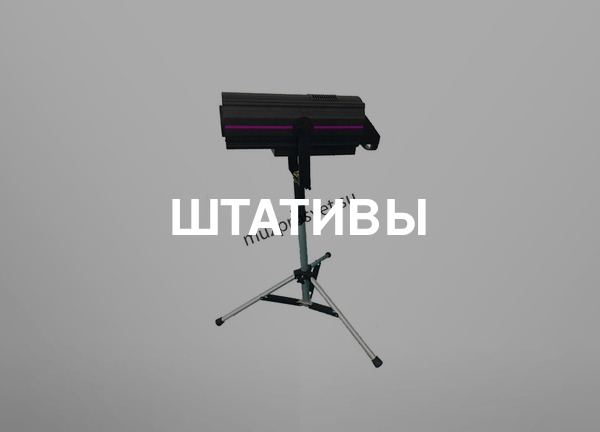 Штативы