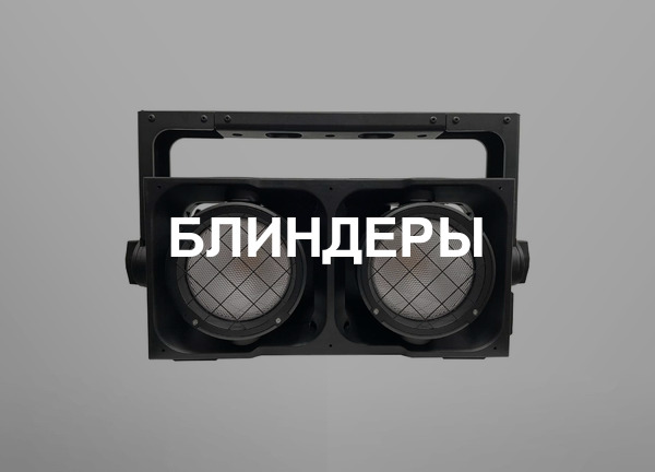 Блиндеры