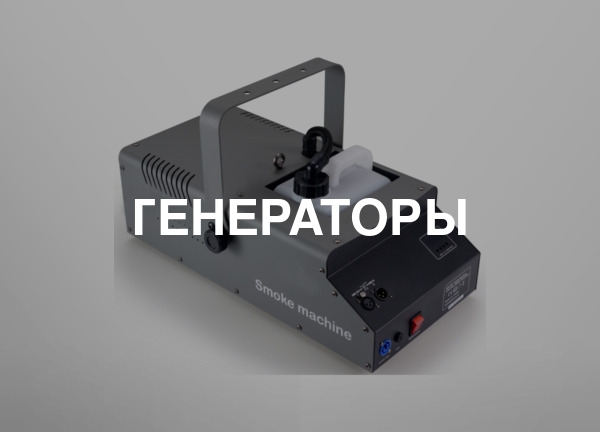 Генераторы