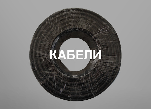 Кабели