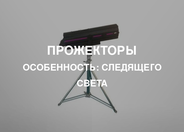 Особенность: Следящего света